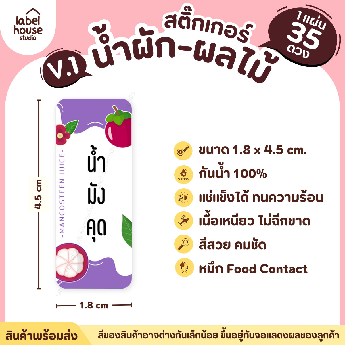 [ VER.1 ] สติ๊กเกอร์เมนูน้ำผัก & น้ำผลไม้ เพื่อสุขภาพ แช่เย็น–แช่แข็งได้ เนื้อ PP กันน้ำ 1.8 x 4.5 ซม. (35 ดวง/แผ่น) น้ำมังคุด
